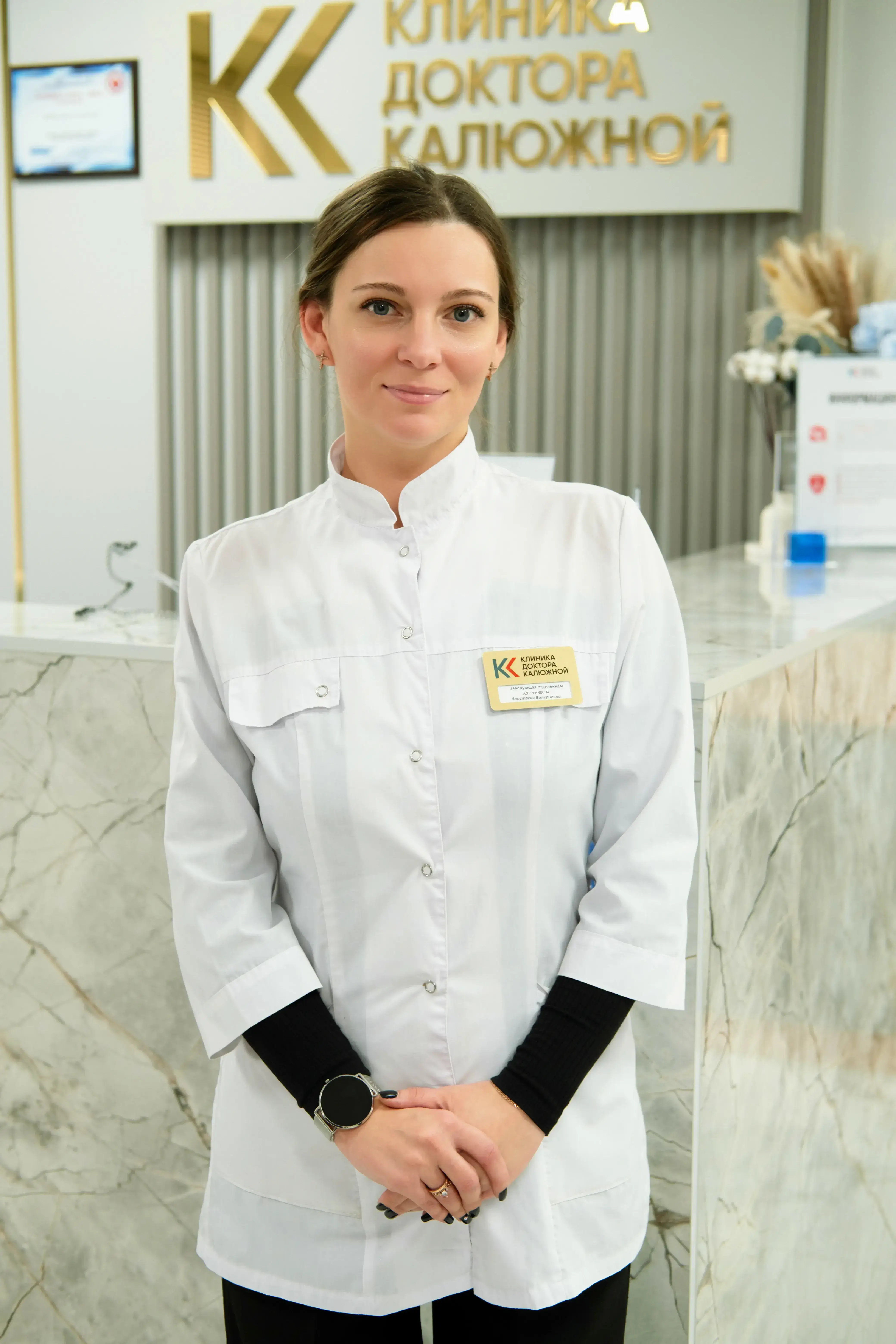 Заведующая отделения Колесникова Анастасия Валериевна