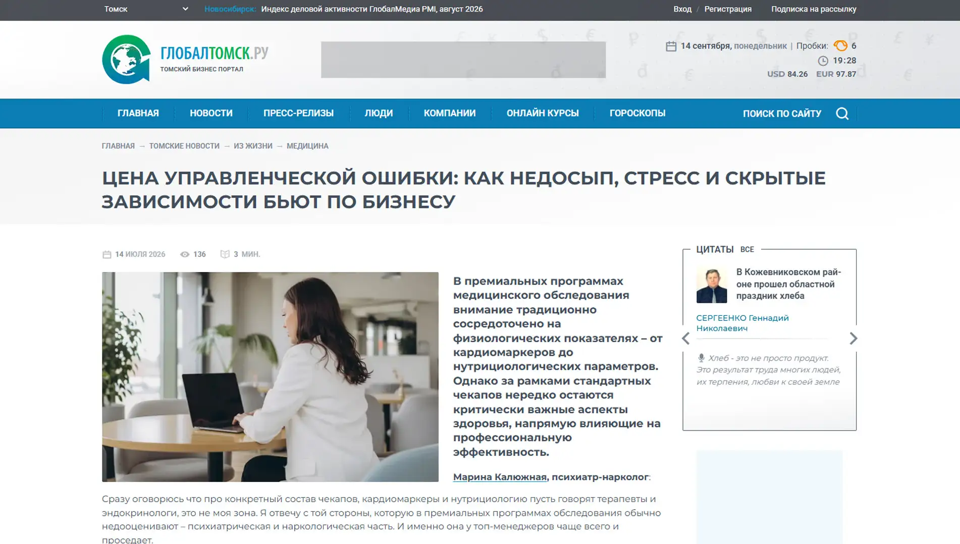 Обложка статьи В global-tomsk.ru психиатр-нарколог, основатель «Клиники доктора Калюжной» Марина Калюжная поясняет, что главный ресурс топа — ясный ум, а не сосуды. Позиция: