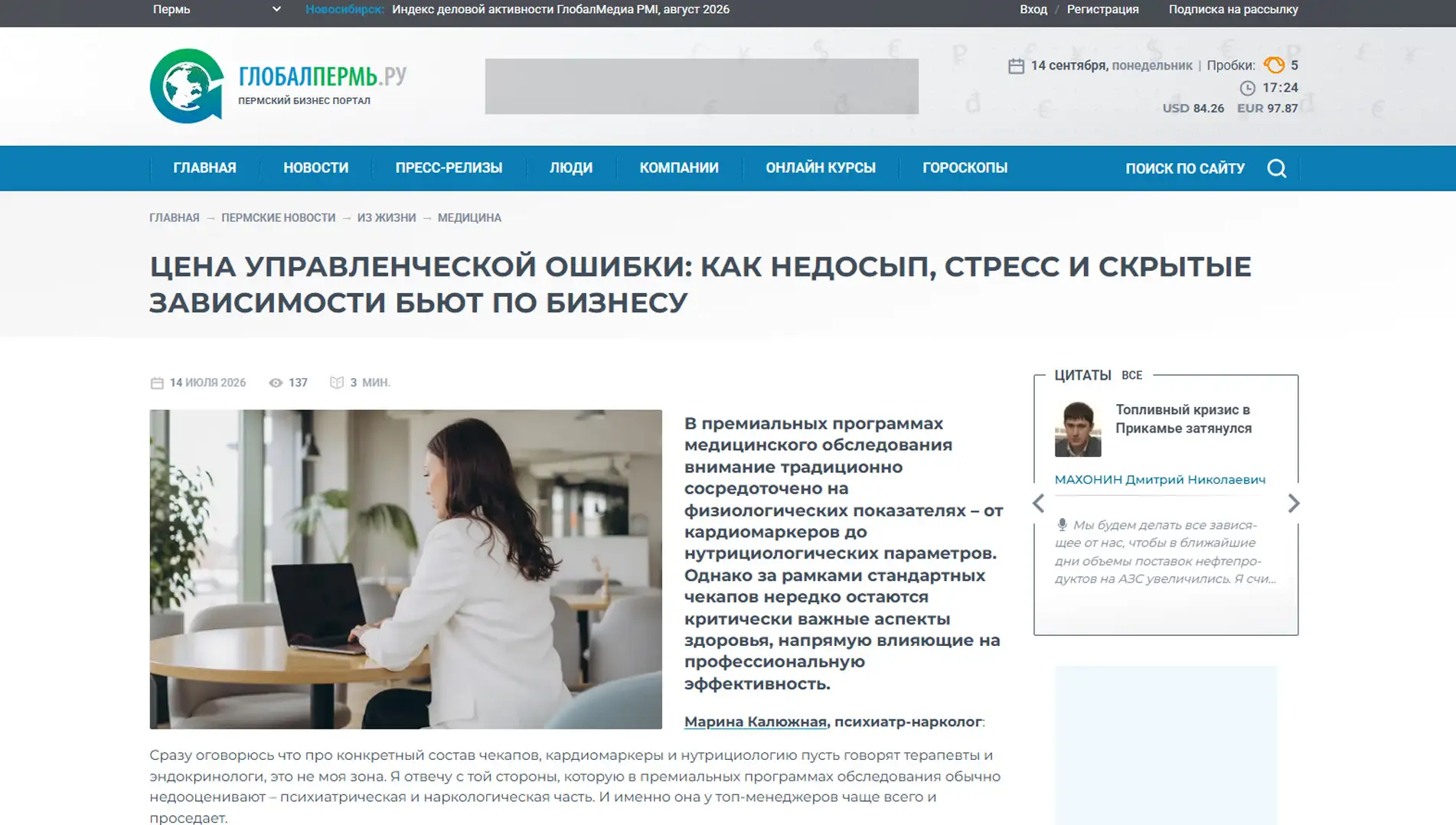 Обложка статьи На globalperm.ru психиатр-нарколог, основатель «Клиники доктора Калюжной» Марина Калюжная предупреждает о цене управленческих ошибок из-за стресса. Мнение эксперта: