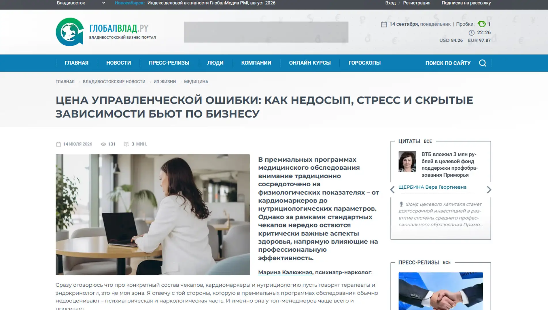 Обложка статьи На globalvlad.ru психиатр-нарколог, основатель «Клиники доктора Калюжной» Марина Калюжная указывает, что скрининг психики важнее кардиомаркеров. Врач объясняет: