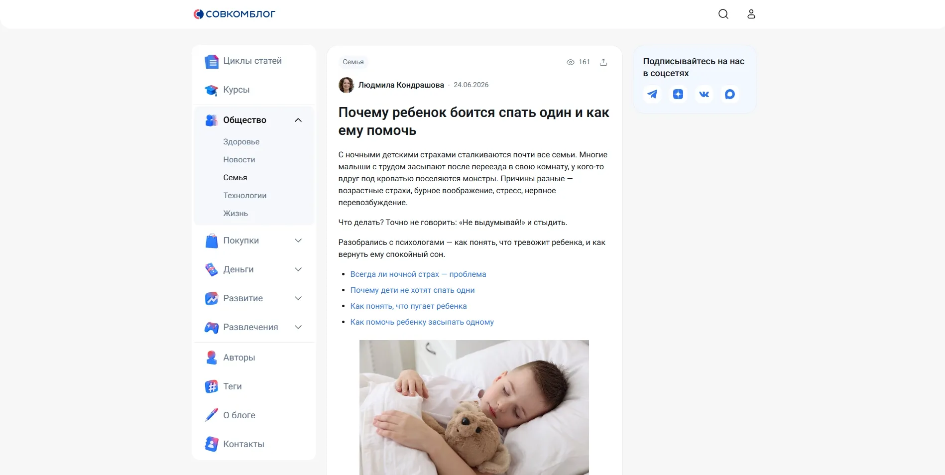 Обложка статьи Психологи рассказали читателям сетевого издания «Совкомбанк Журнал» о причинах, почему ребенок боится спать один, и дали рекомендации, как помочь малышу справиться с ночными страхами: