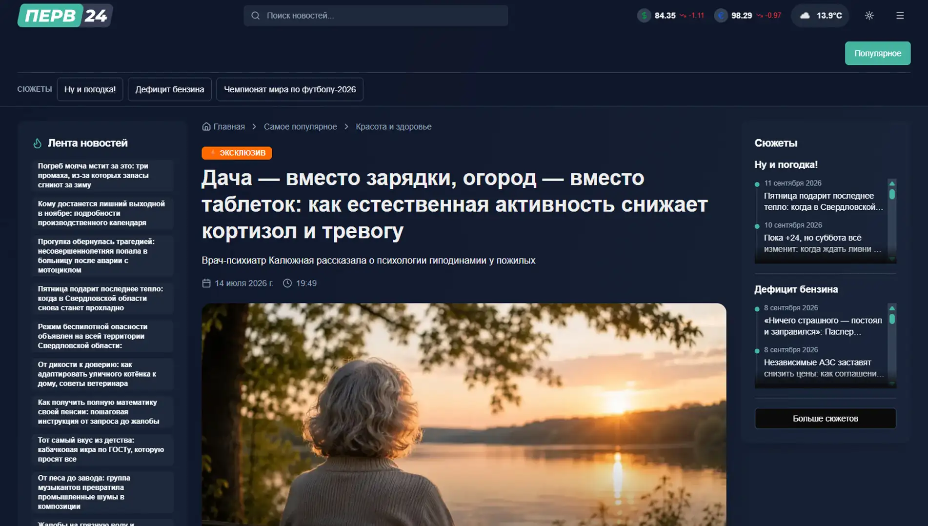 Обложка статьи Психиатр-нарколог, основатель «Клиники доктора Калюжной» Марина Александровна Калюжная рассказала perv.life, как естественная активность на даче помогает побороть гиподинамию и снизить тревогу у пожилых людей. Читайте мнение эксперта: