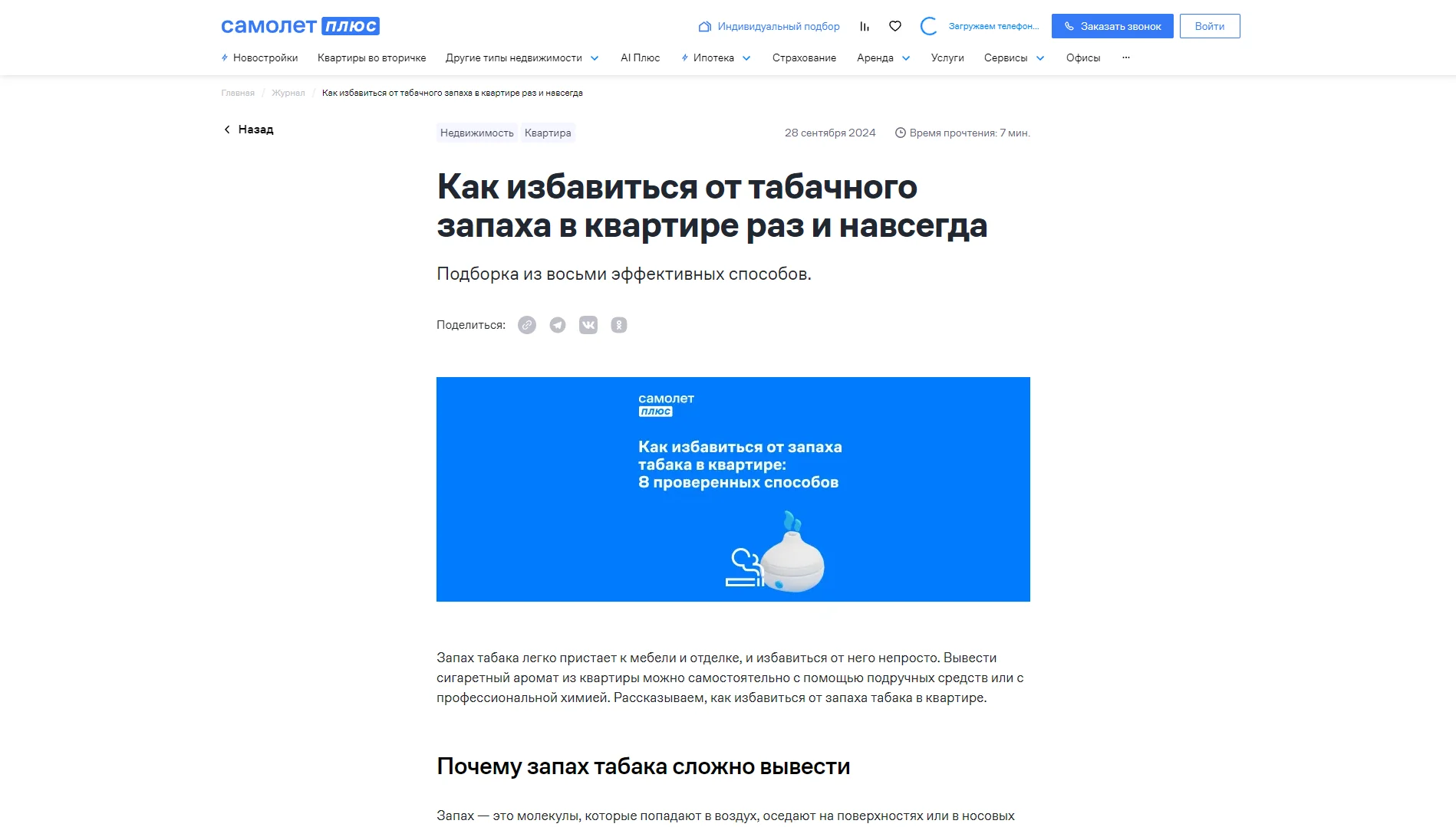 Обложка статьи Специалисты клиники вместе с редакторами сайта группы компаний «Самолет» обсудили частый вопрос: Как избавиться от табачного запаха в квартире раз и навсегда?