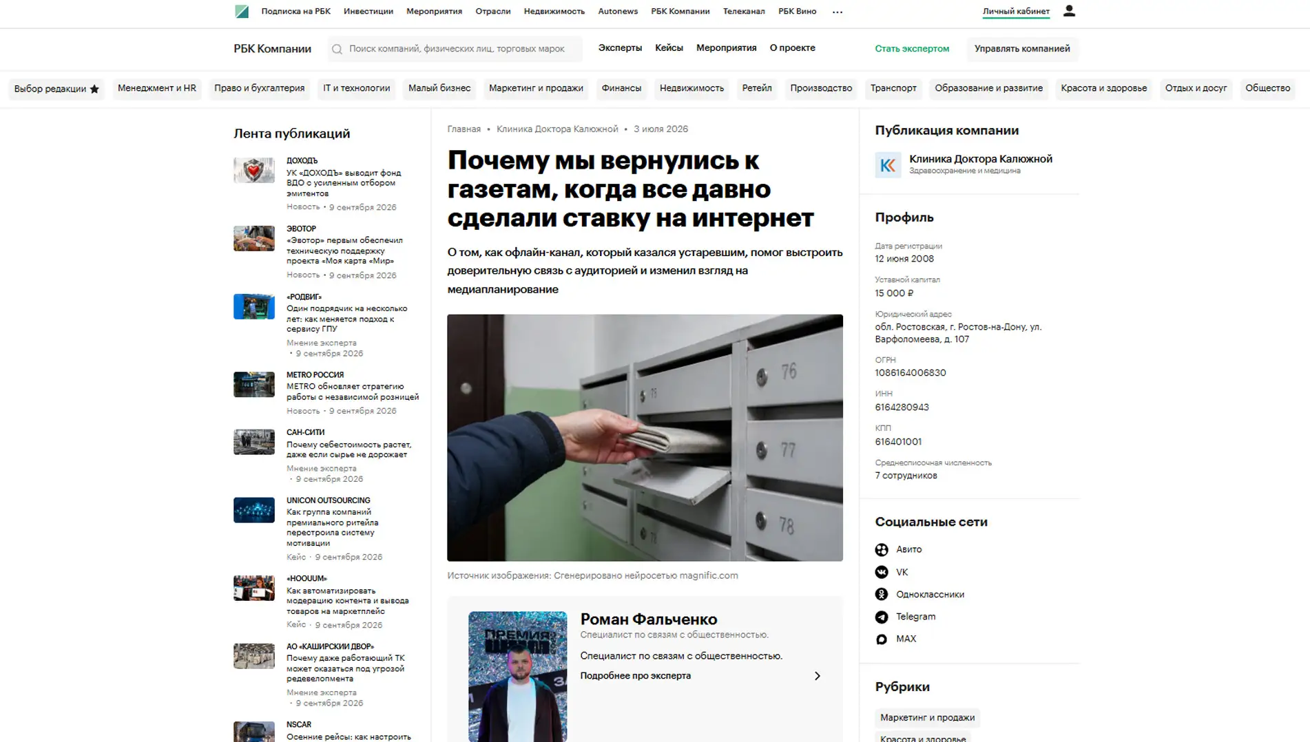 Обложка статьи Психиатр-нарколог, основатель «Клиники доктора Калюжной» Марина Александровна Калюжная рассказала companies.rbc.ru, как газеты помогли выстроить доверие с аудиторией. Читайте продолжение по ссылке: