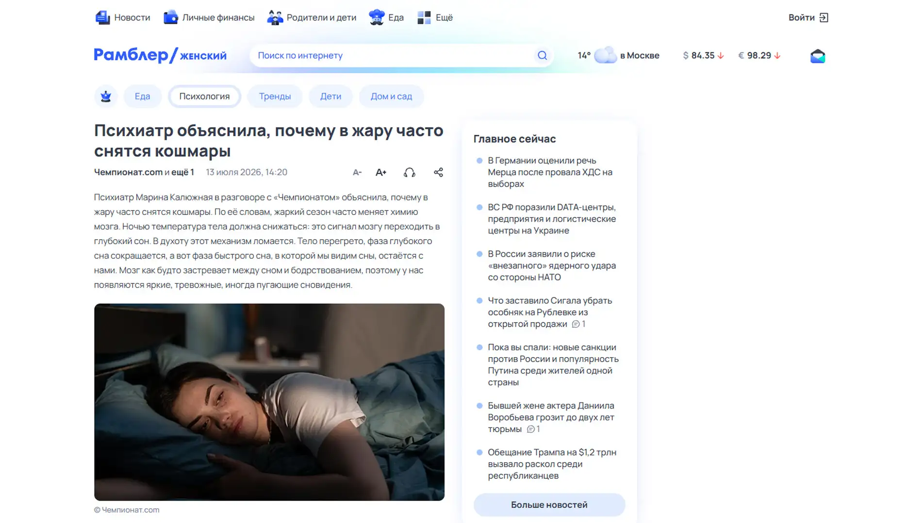 Обложка статьи Психиатр-нарколог, основатель «Клиники доктора Калюжной» Марина Александровна Калюжная рассказала woman.rambler.ru о связи жары и кошмаров. Ознакомьтесь с советами эксперта: