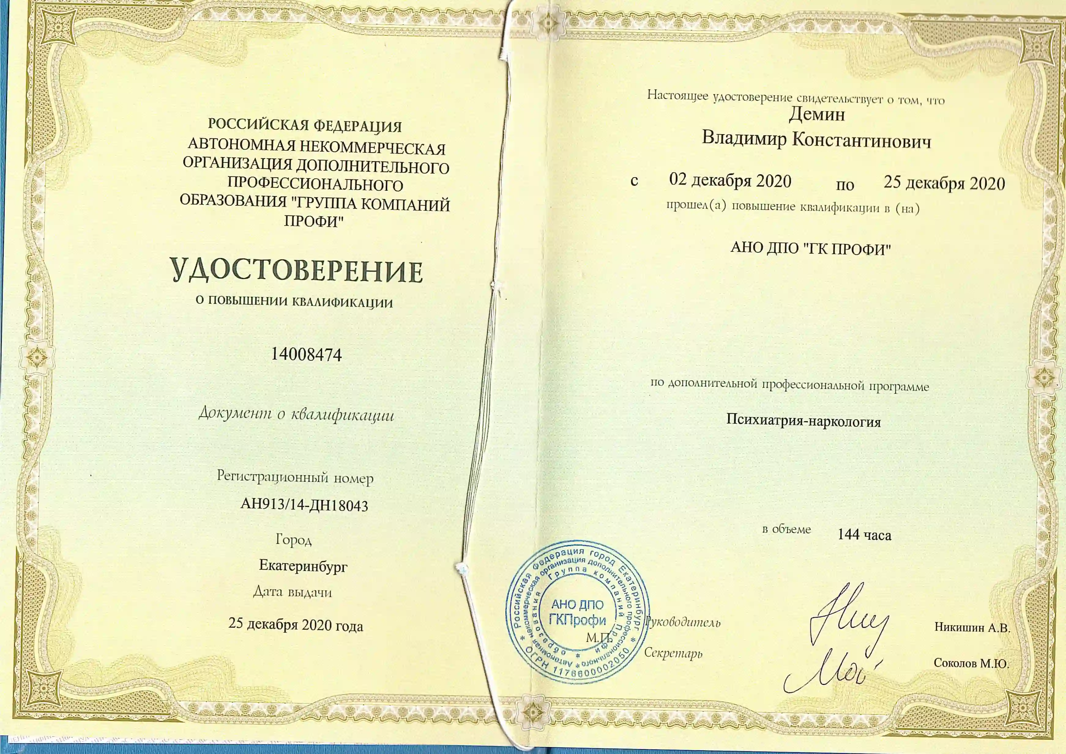 Удостоверение врача Демина Владимира Константиновича о повышении квалификации по программе по специальности психиатрия-наркология