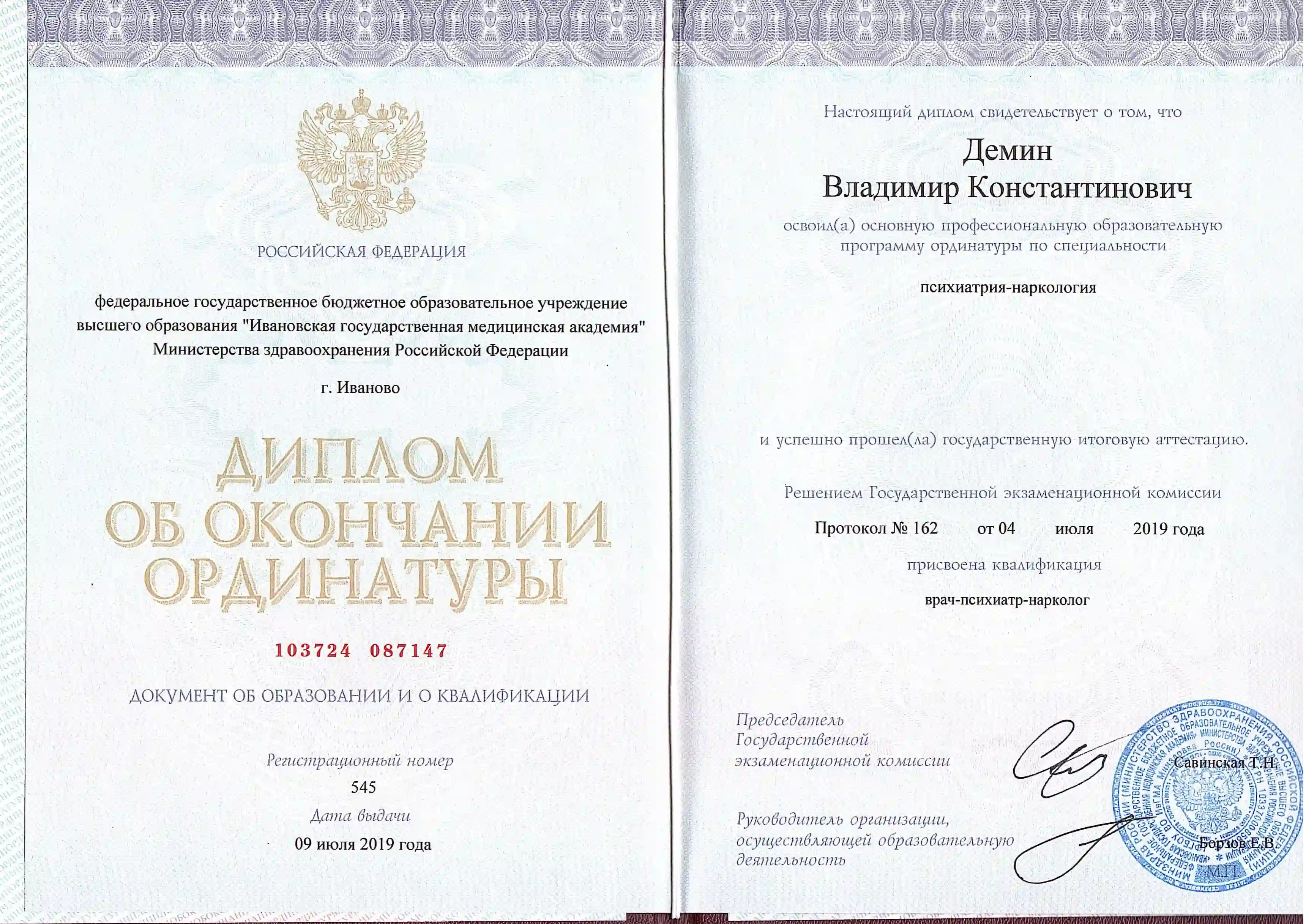 Диплом врача Демина Владимира Константиновича об окончании ординатуры  по специальности психиатрия-наркология