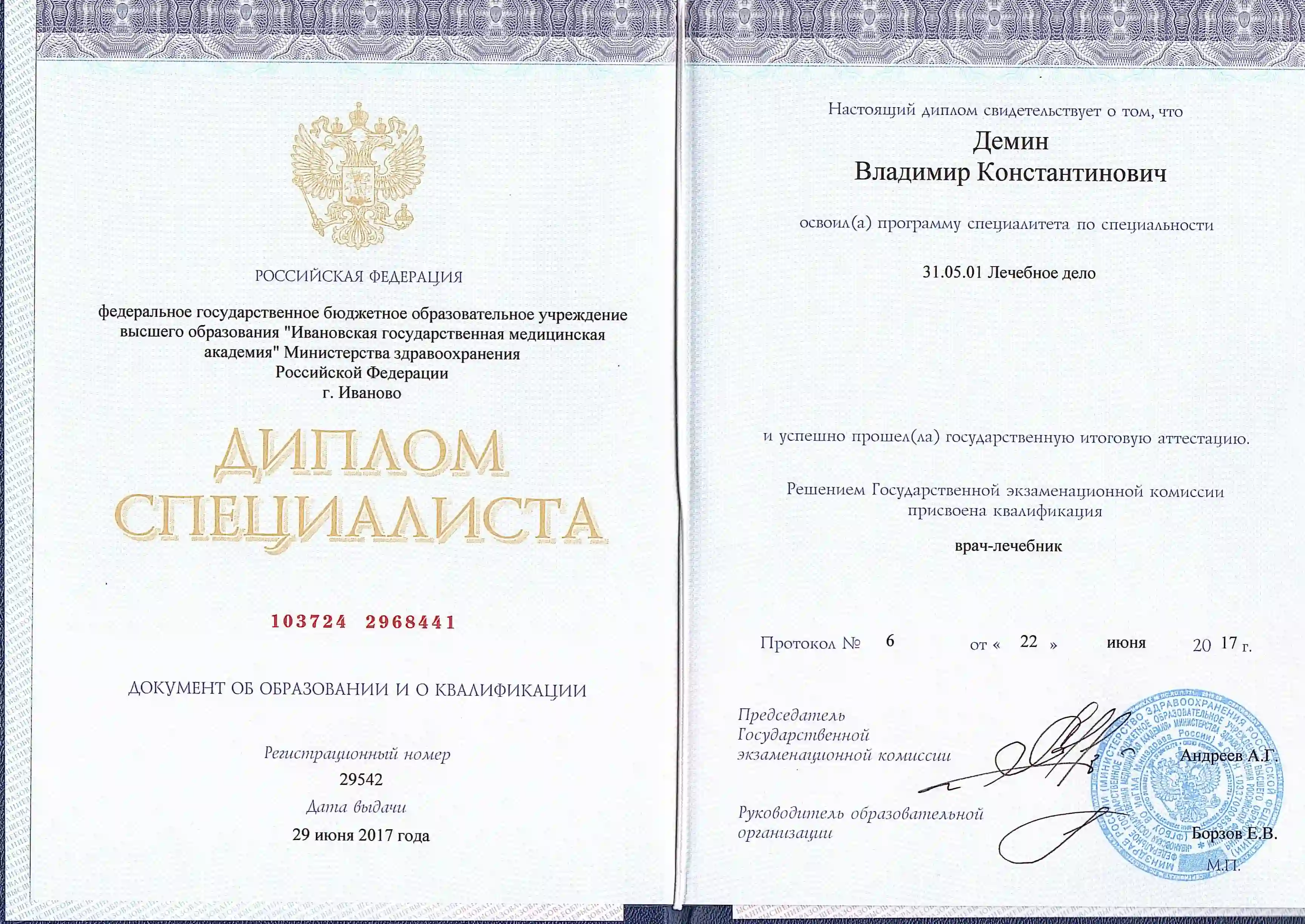Диплом специалиста Демина Владимира Константиновича по специальности Лечебное дело