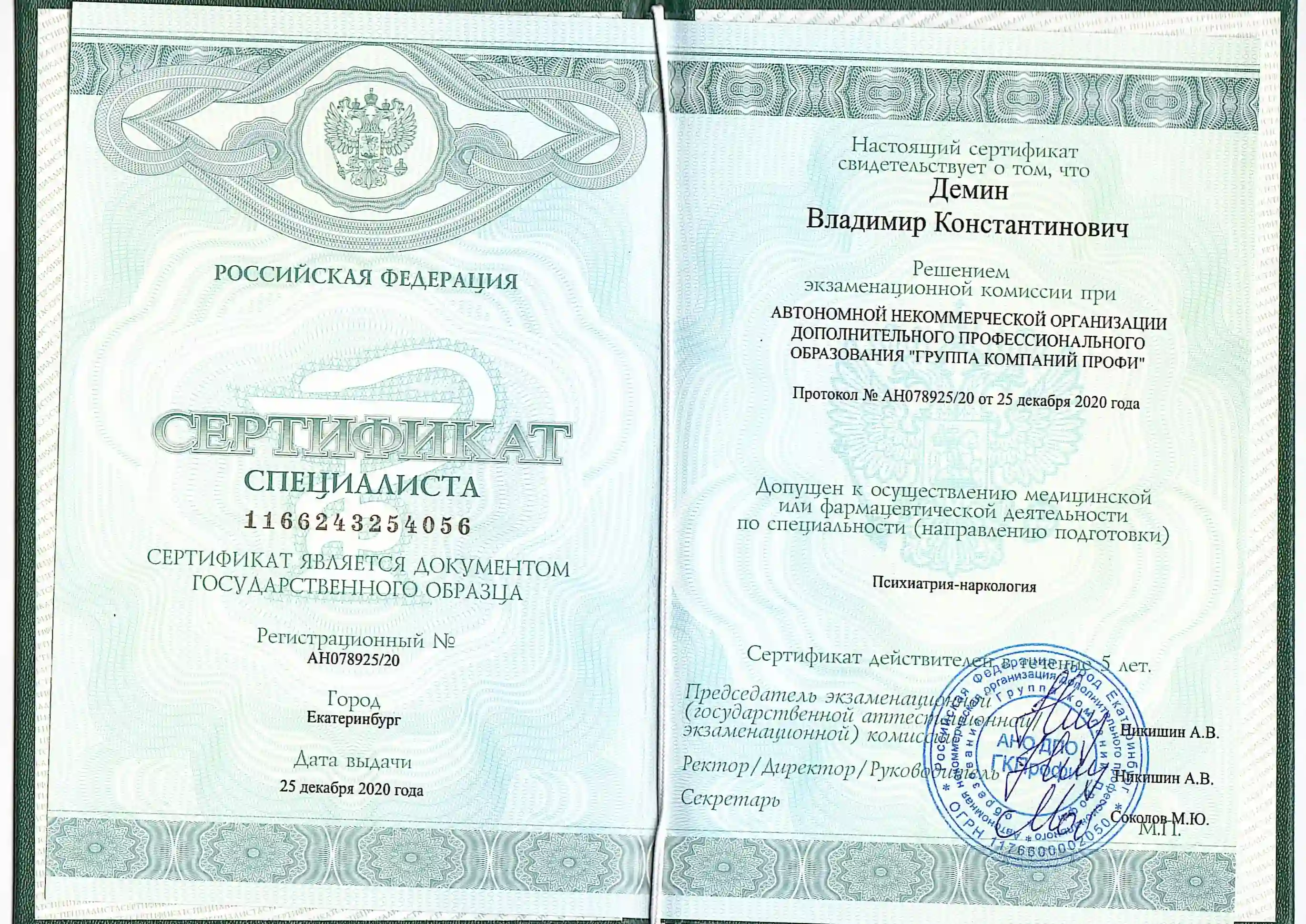 Сертификат врача Демина Владимира Константиновича о присвоении специальности психиатрия-наркология