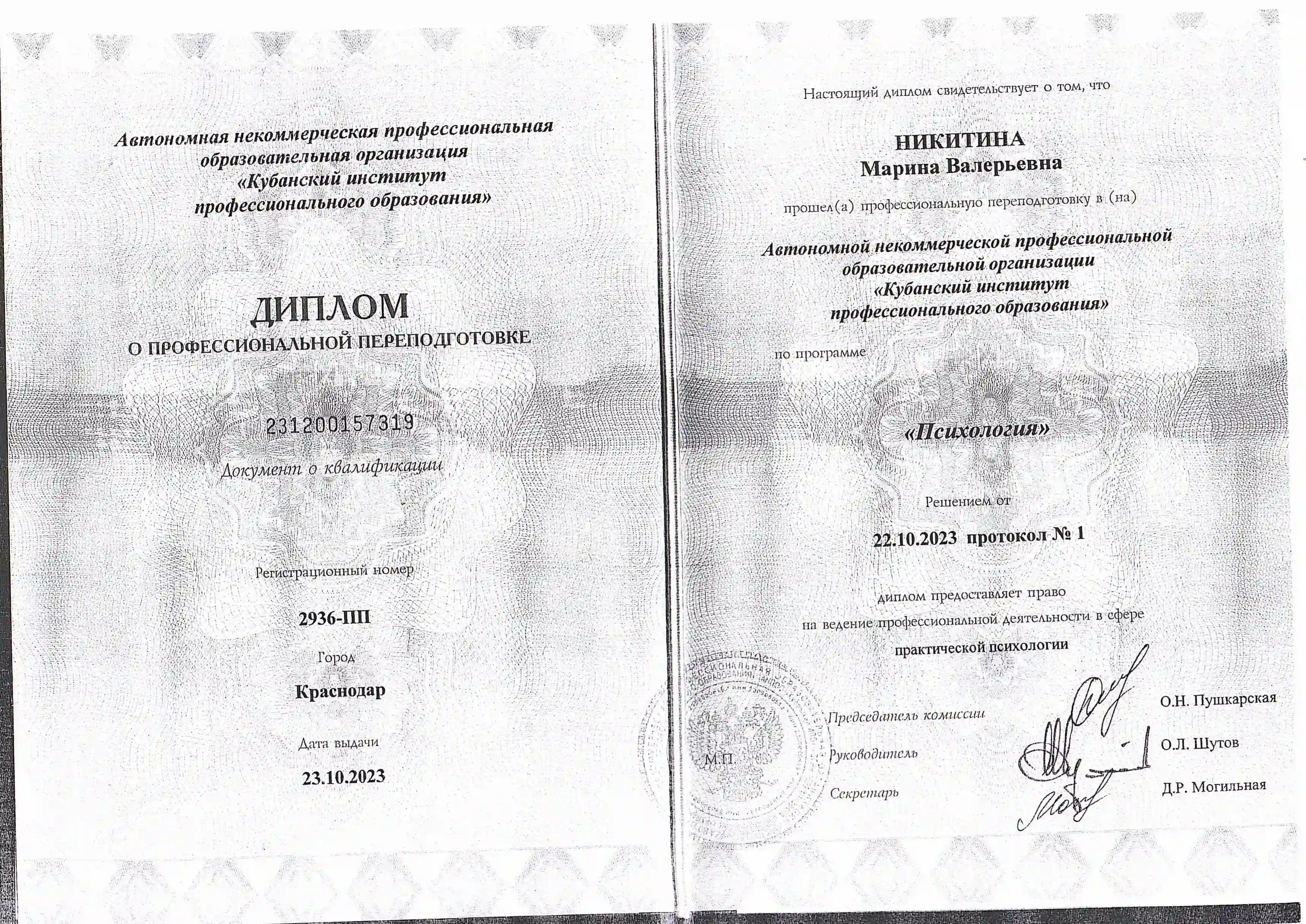 Диплом врача Денисовой Марины Валерьевны о высшем образовании по специальности психология ;