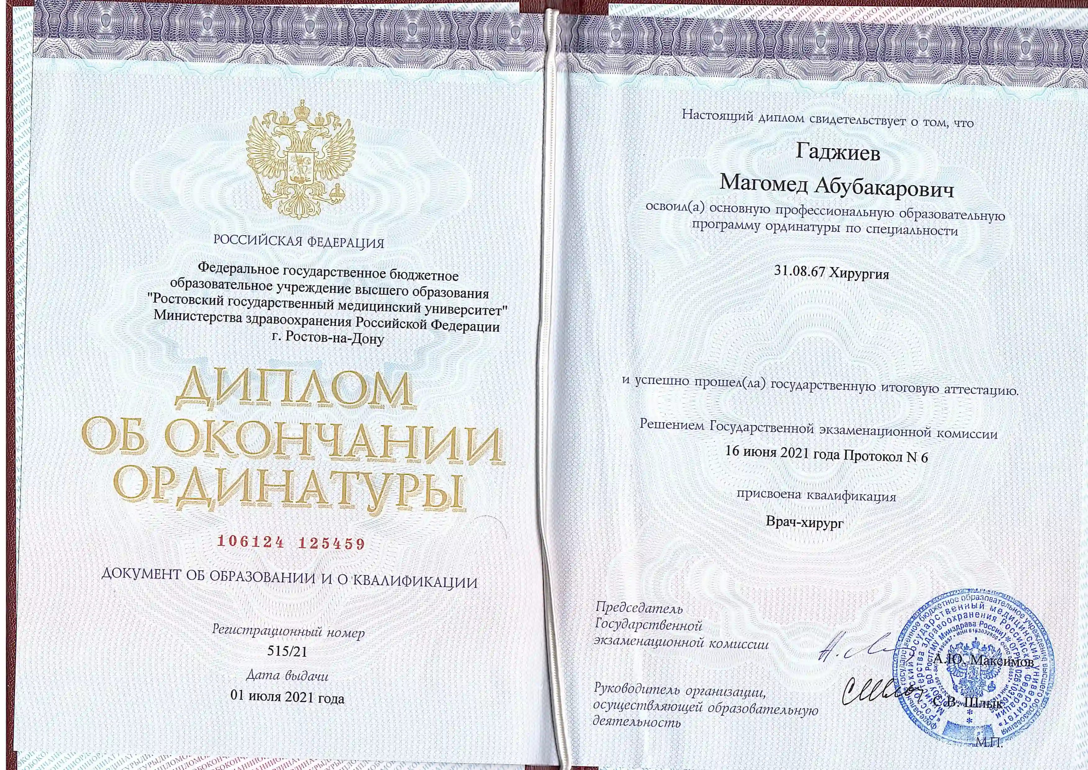 Диплом врача Гаджиева  Магомеда Абубокаровича об окончании ординатуры по специальности хирургия