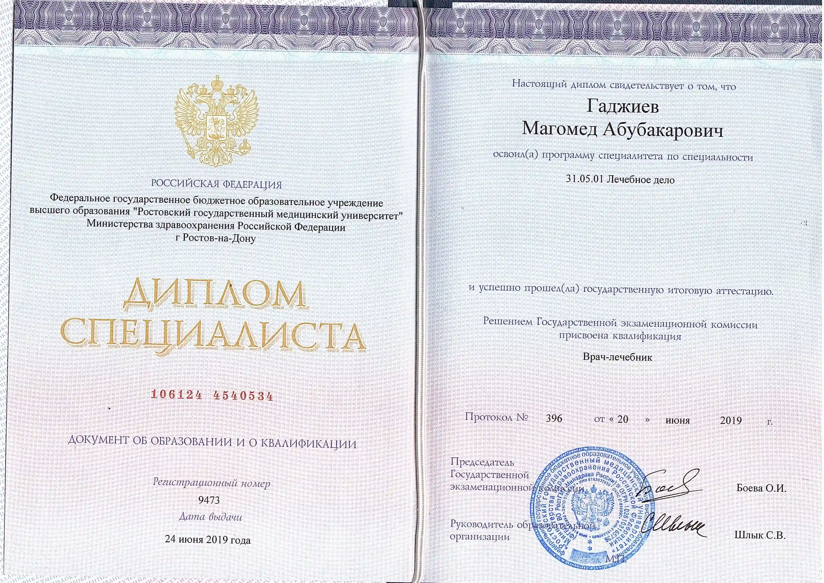 Диплом специалиста Гаджиева  Магомеда Абубокаровича по специальности Лечебное дело