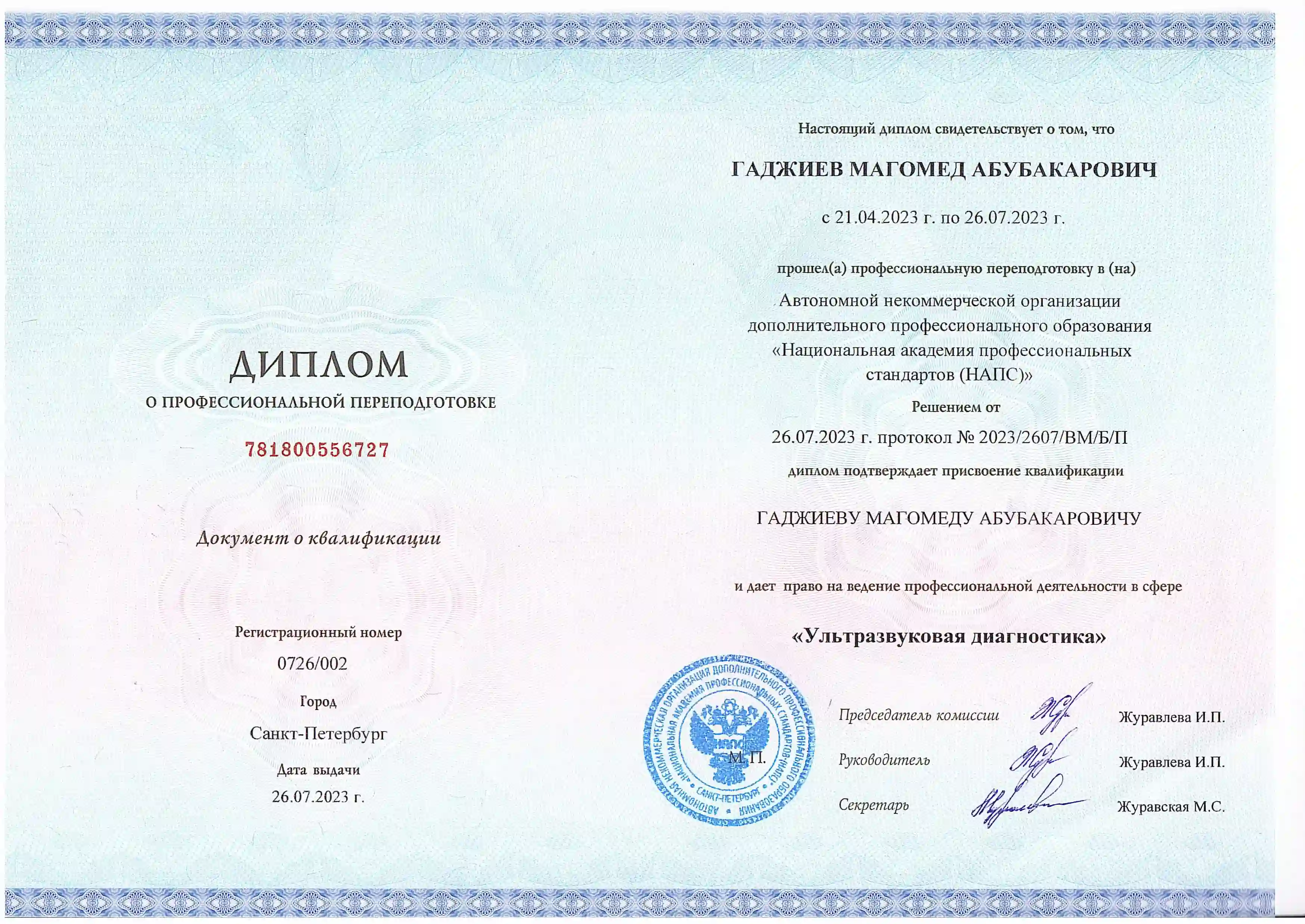 Диплом о профессиональной переподготовке по программе ультразвуковая диагностика врача Гаджиева  Магомеда Абубокаровича