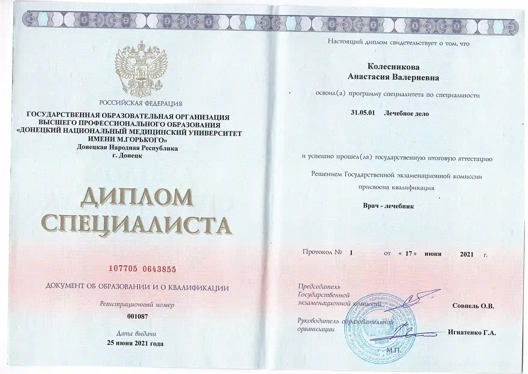 Диплом специалиста Колесниковой Анастасии Валерьевны по специальности Лечебное дело