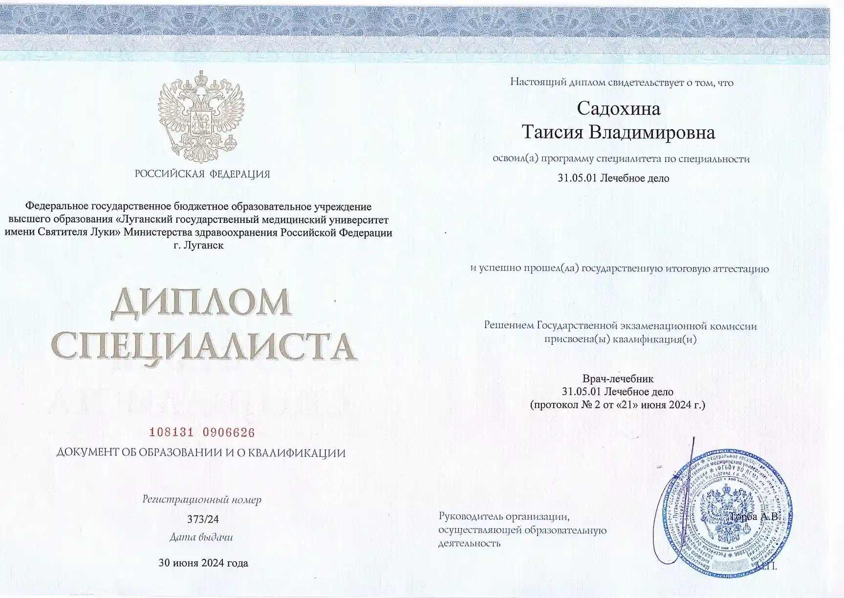Диплом специалиста Садохиной Таисии Владимировны по специальности Лечебное дело