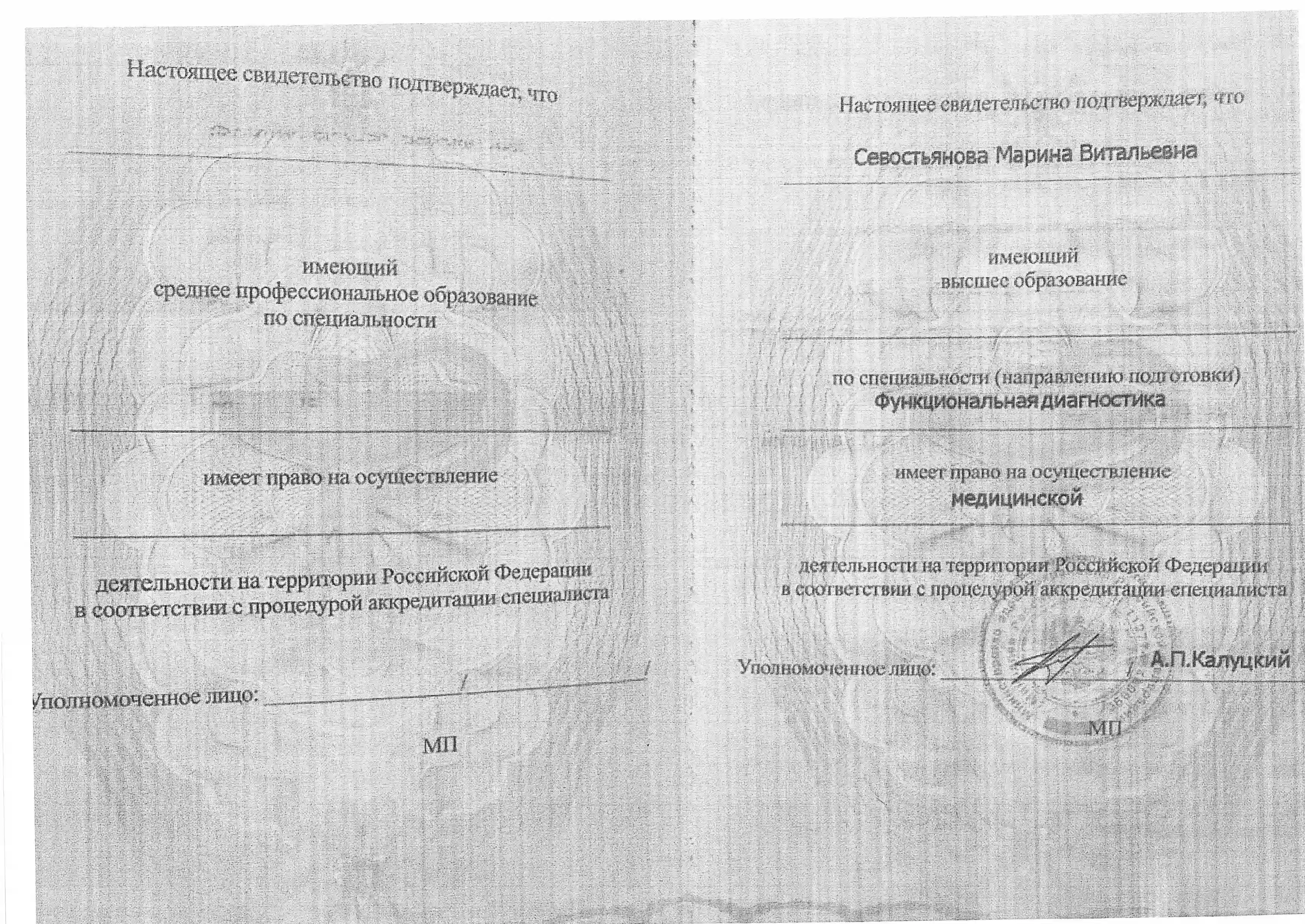 Сведения Севостьяновой Марины Витальевны о прохождении аккредитации специалиста