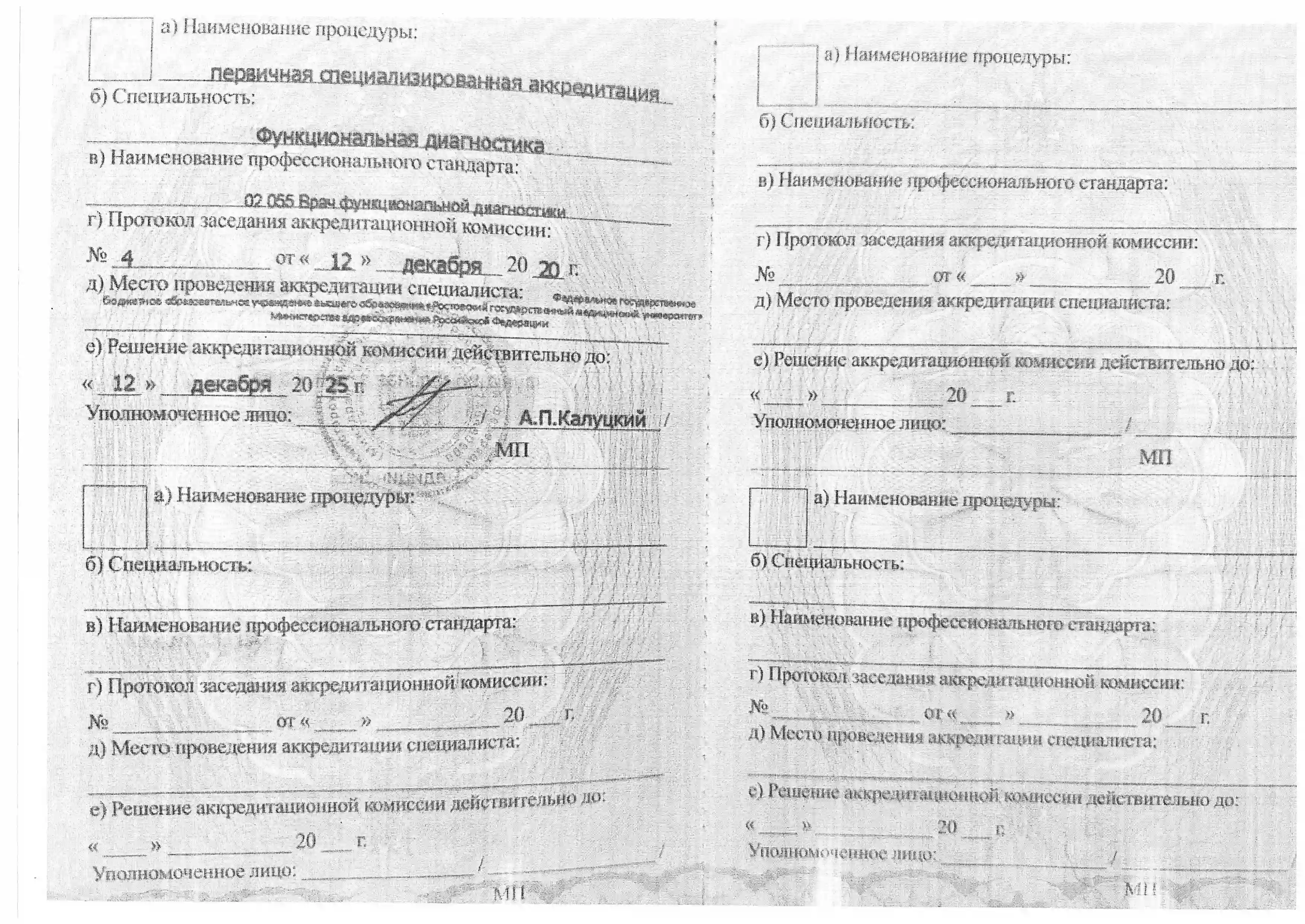 Сведения Севостьяновой Марины Витальевны о прохождении аккредитации специалиста