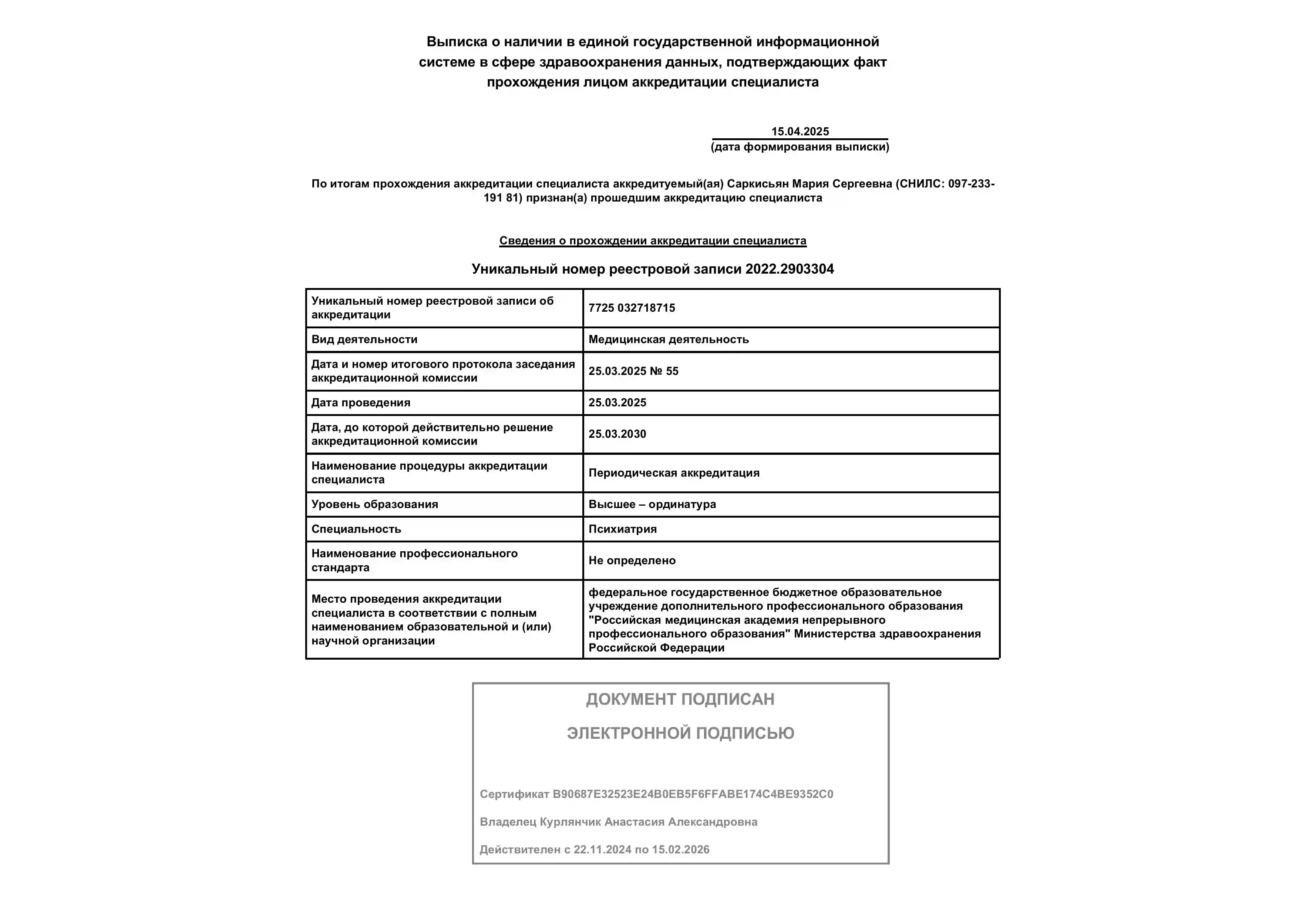 Сведения   Саркисьян Марии Сергеевны о прохождении аккредитации специалиста