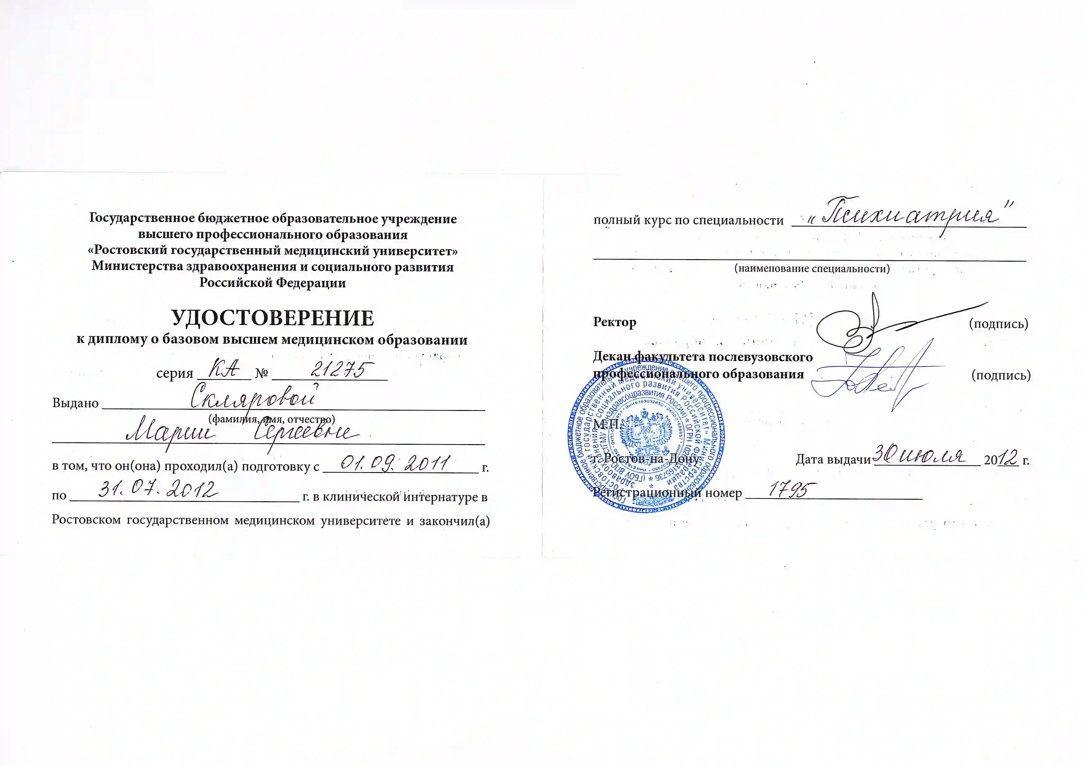 Удостоверение Саркисьян Марии Сергеевны о высшем образовании по специальности психиатрия