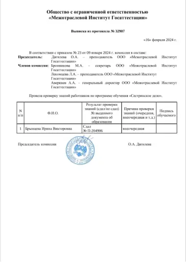 Выписка из протокола Межотраслевого института госаттестации о сдаче аттестации ;