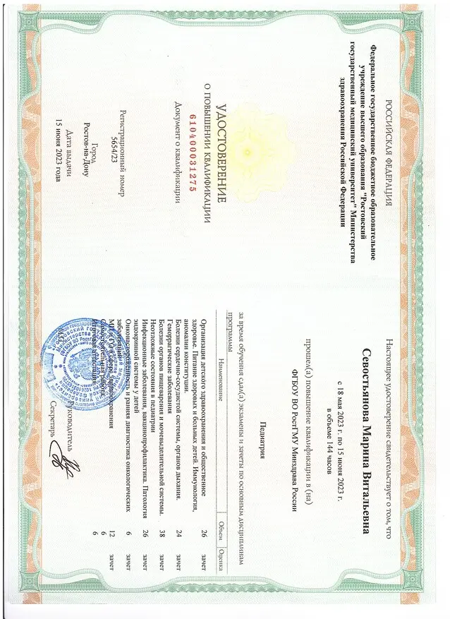 Удостоверение о повышении квалификации 2 Севостьяновой