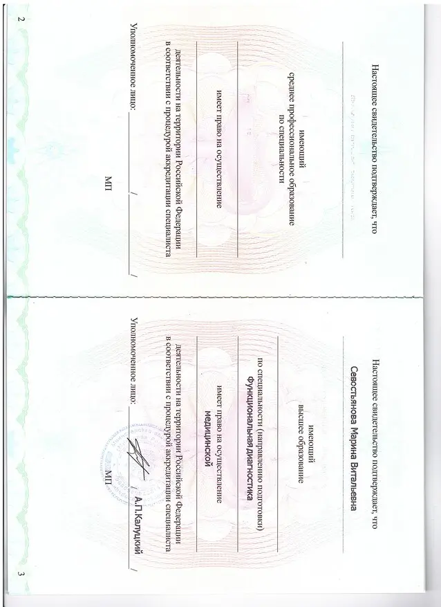 Свидетельство по специальности Севостьяновой
