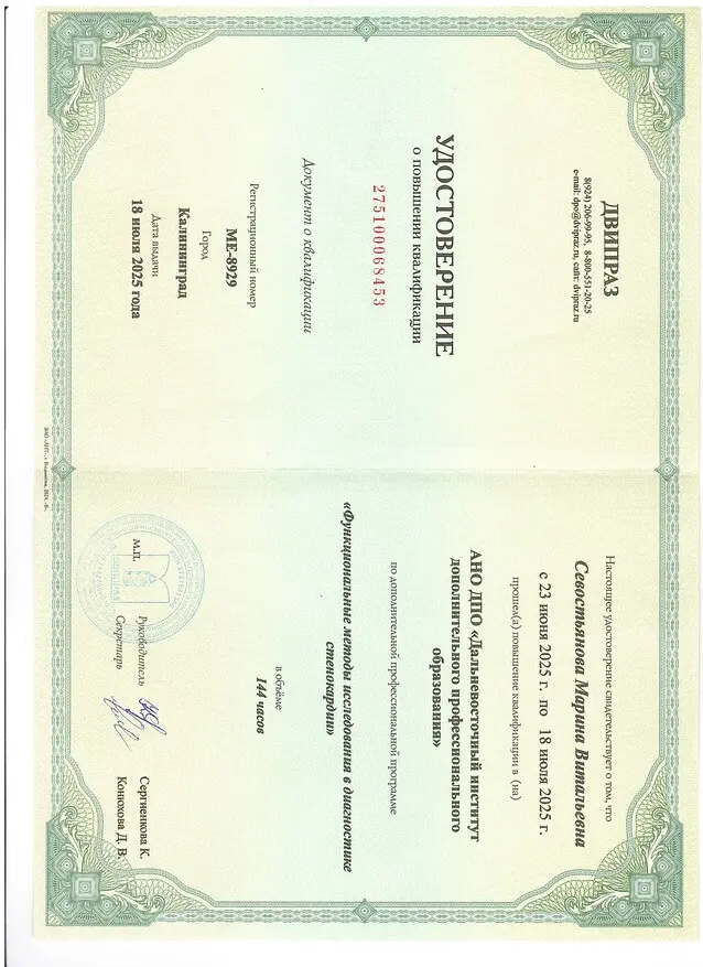 Удостоверение о повышении квалификации Севостьяновой