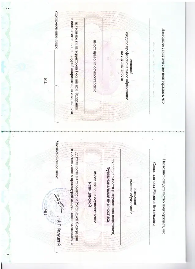 Свидетельство 2 по специальности Севостьяновой